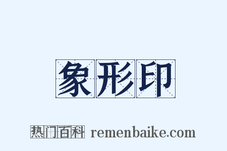 象形印是什么意思的图片